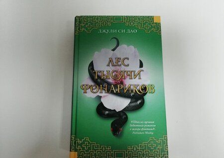 Фотография книги "Дао: Лес тысячи фонариков"