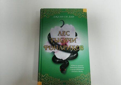 Фотография книги "Дао: Лес тысячи фонариков"