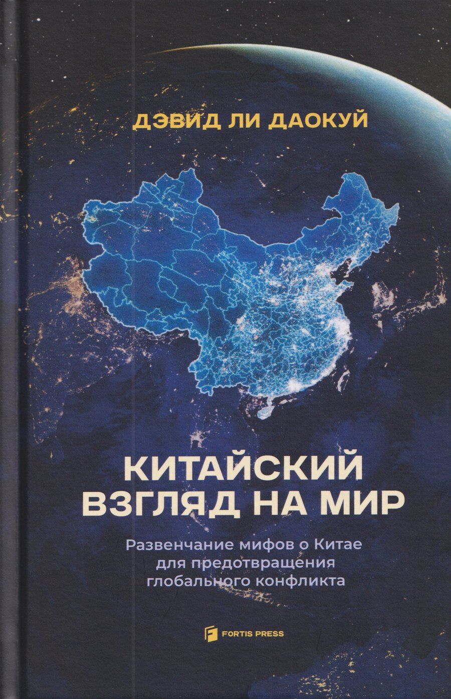 Обложка книги "Даокуй Ли: Китайский взгляд на мир. Развенчание мифов о Китае для предотвращения глобального конфликта"