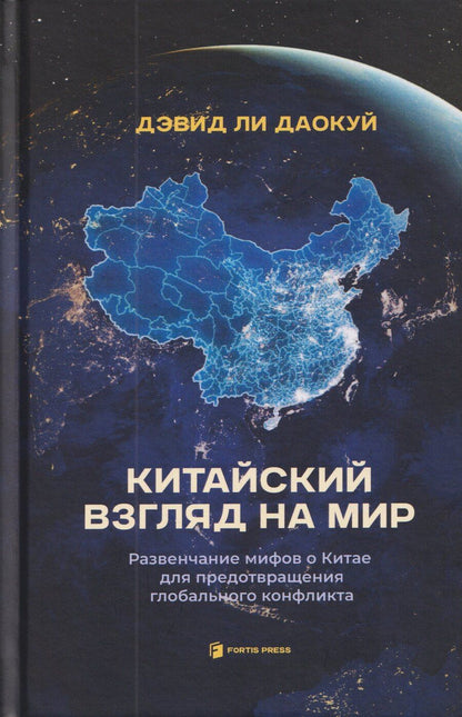 Обложка книги "Даокуй Ли: Китайский взгляд на мир. Развенчание мифов о Китае для предотвращения глобального конфликта"