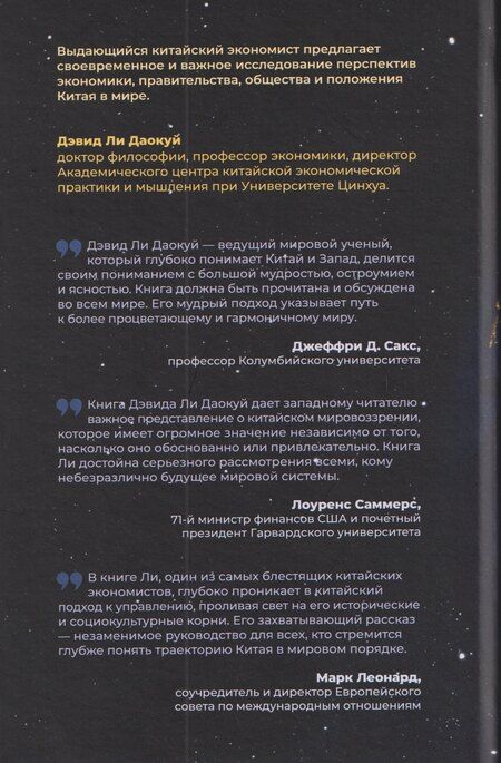 Фотография книги "Даокуй Ли: Китайский взгляд на мир. Развенчание мифов о Китае для предотвращения глобального конфликта"