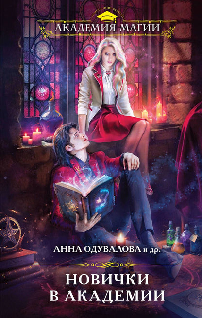 Обложка книги "Дар, Дашкевич, Скиф: Новички в академии"