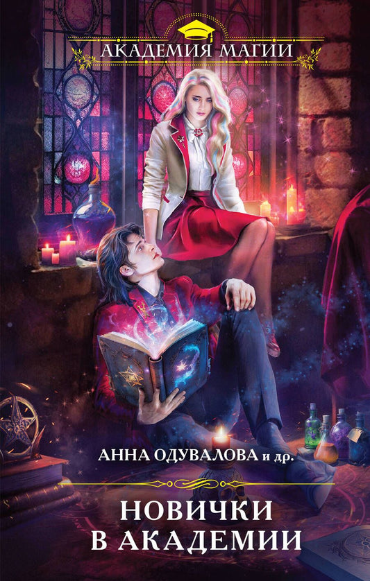 Обложка книги "Дар, Дашкевич, Скиф: Новички в академии"