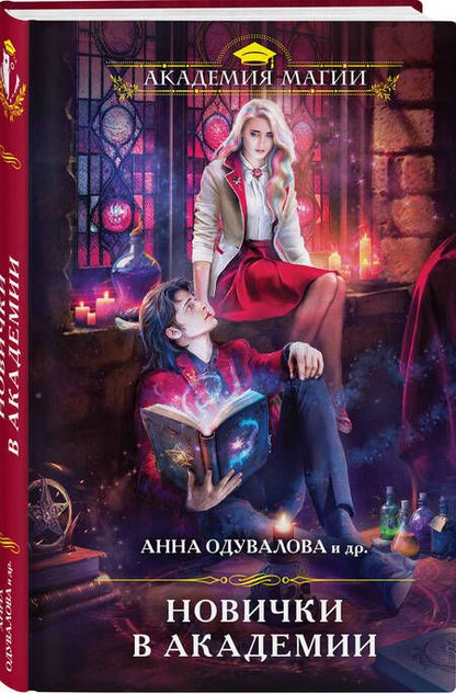 Фотография книги "Дар, Дашкевич, Скиф: Новички в академии"