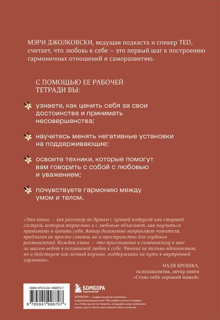 Фотография книги "Дар любви к себе. Рабочая тетрадь по обретению уверенности в себе и осознанию своей ценности"