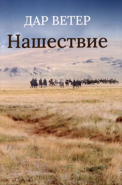 Обложка книги "Дар: Нашествие"