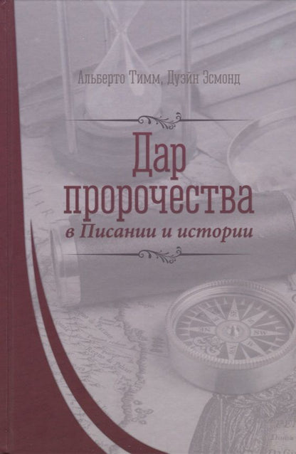 Обложка книги "Дар пророчества в Писании и истории"
