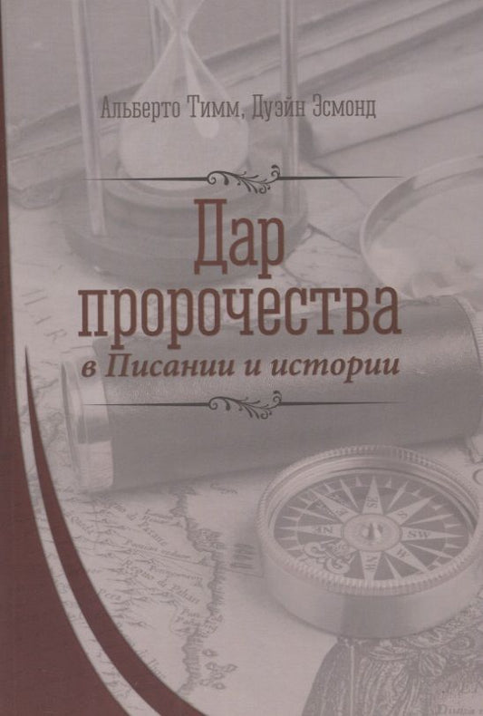 Обложка книги "Дар пророчества в Писании и истории"
