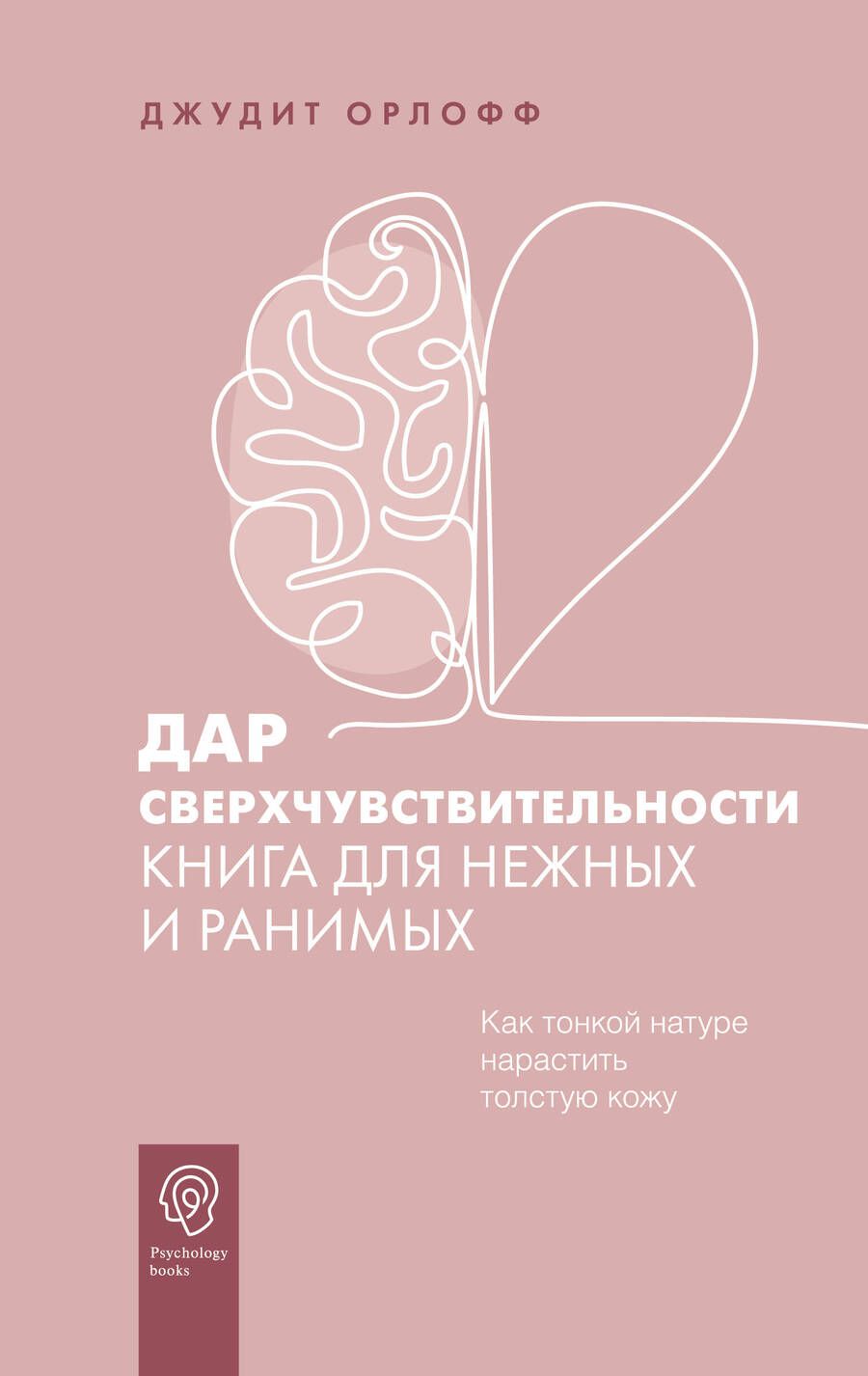 Обложка книги "Дар сверхчувствительности. Книга для нежных и ранимых"