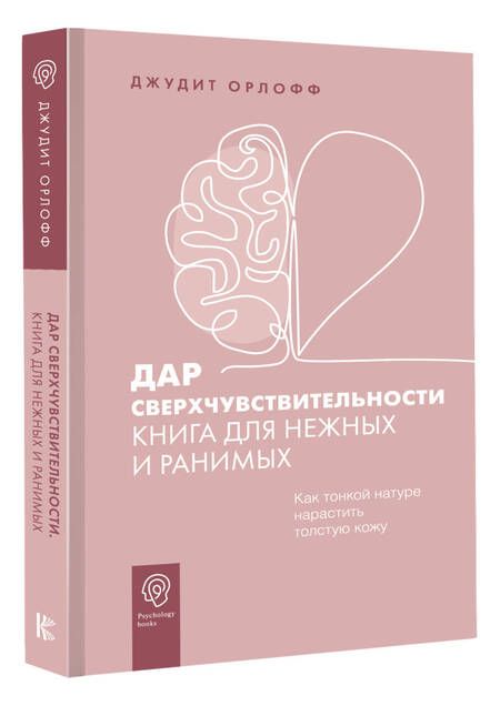 Фотография книги "Дар сверхчувствительности. Книга для нежных и ранимых"