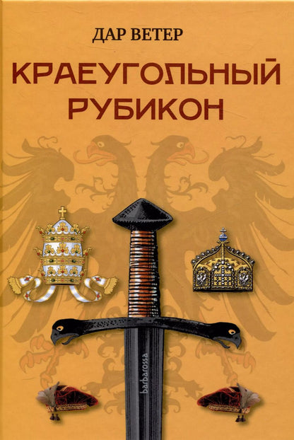 Обложка книги "Дар Ветер: Краеугольный Рубикон"