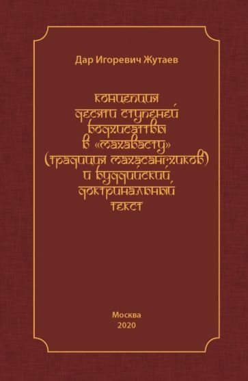 Обложка книги "Дар Жутаев: Концепция десяти ступеней бодхисатвы в «Махавасту» (традиция махасангхиков)"