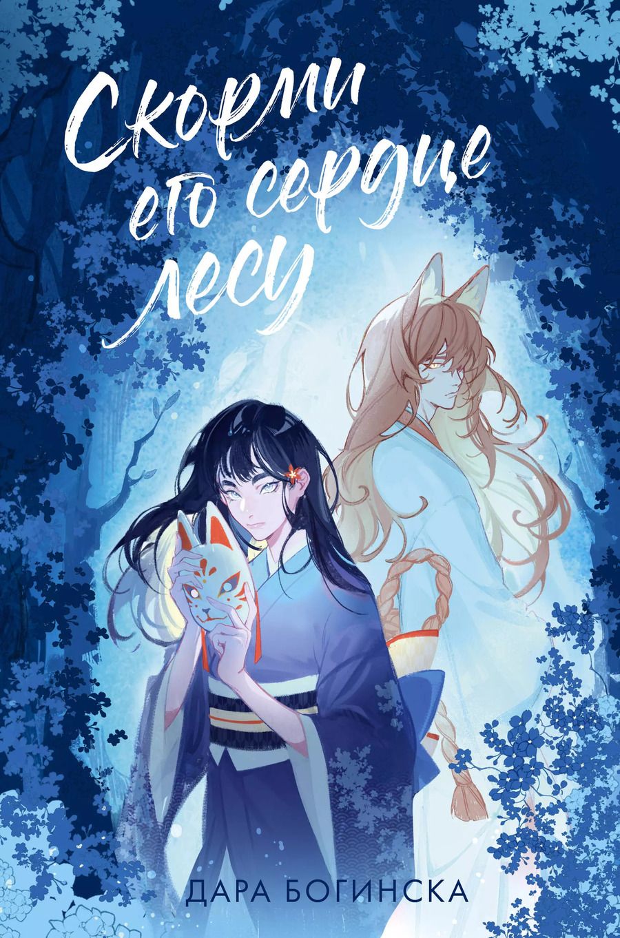 Обложка книги "Дара Богинска: Скорми его сердце лесу"