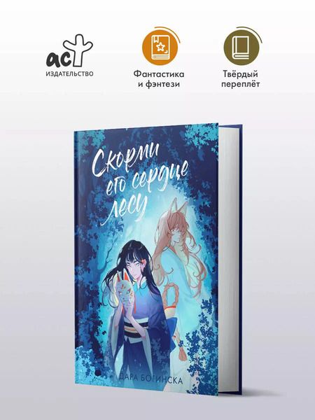 Фотография книги "Дара Богинска: Скорми его сердце лесу"