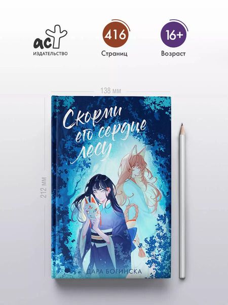 Фотография книги "Дара Богинска: Скорми его сердце лесу"