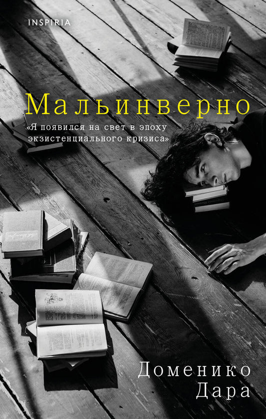 Обложка книги "Дара: Мальинверно"