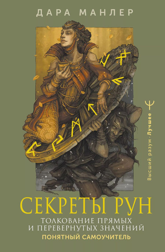 Обложка книги "Дара Манлер: Секреты рун. Толкование прямых и перевернутых значений. Понятный самоучитель"