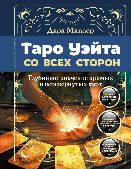 Обложка книги "Дара Манлер: Таро Уэйта со всех сторон. Глубинное значение прямых и перевернутых карт"