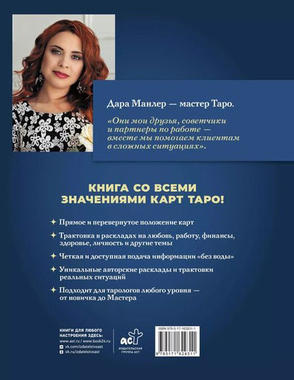 Фотография книги "Дара Манлер: Таро Уэйта со всех сторон. Глубинное значение прямых и перевернутых карт"