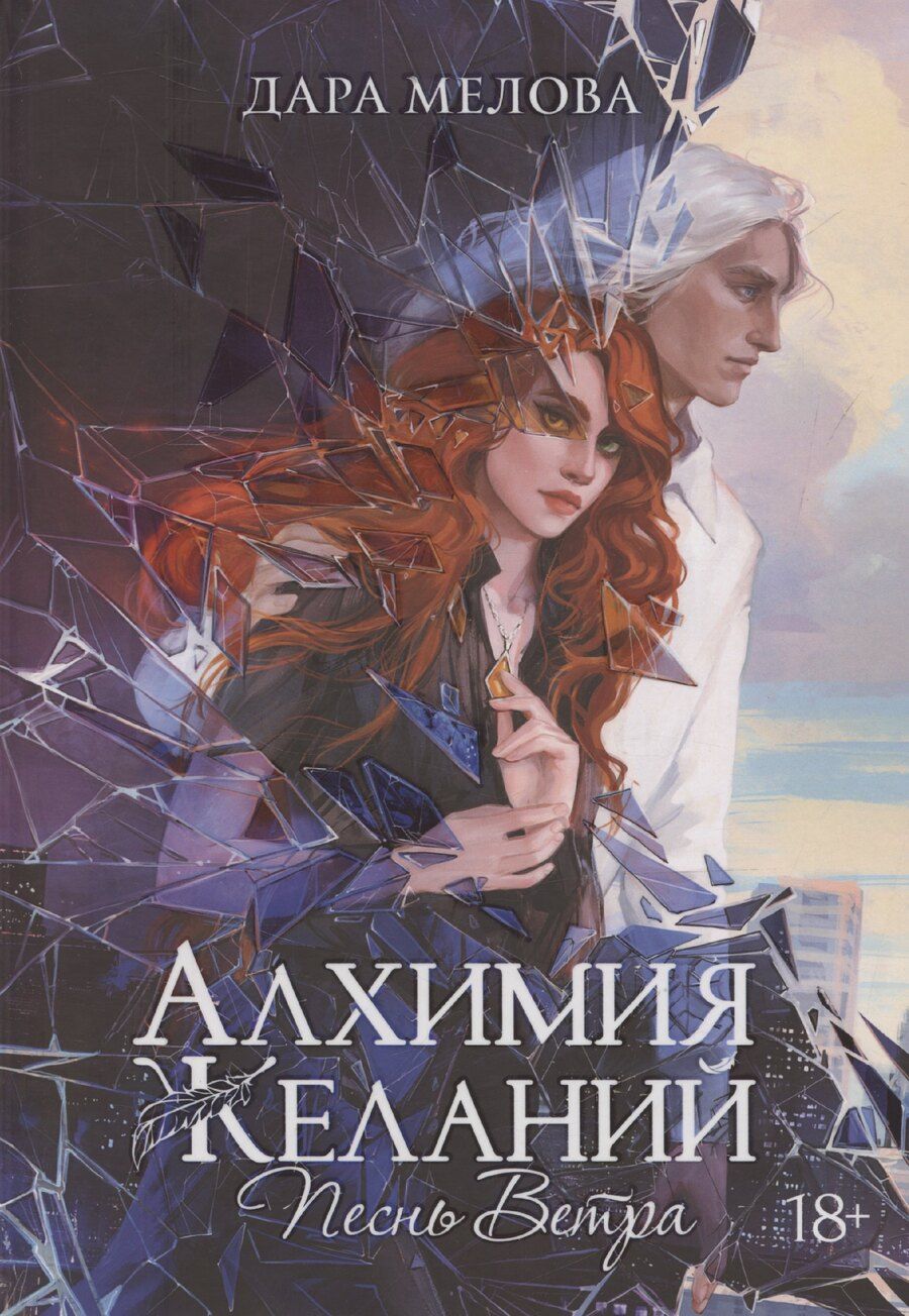 Обложка книги "Дара Мелова: Алхимия Желаний. Песнь Ветра"