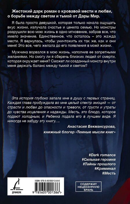 Фотография книги "Дара Мир: Убита светом, рождена тьмой"