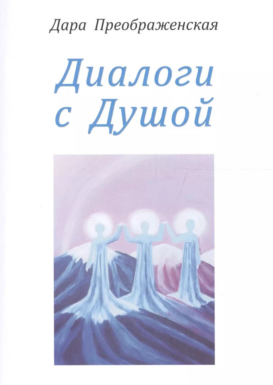 Обложка книги "Дара Преображенская: Диалоги с душой"