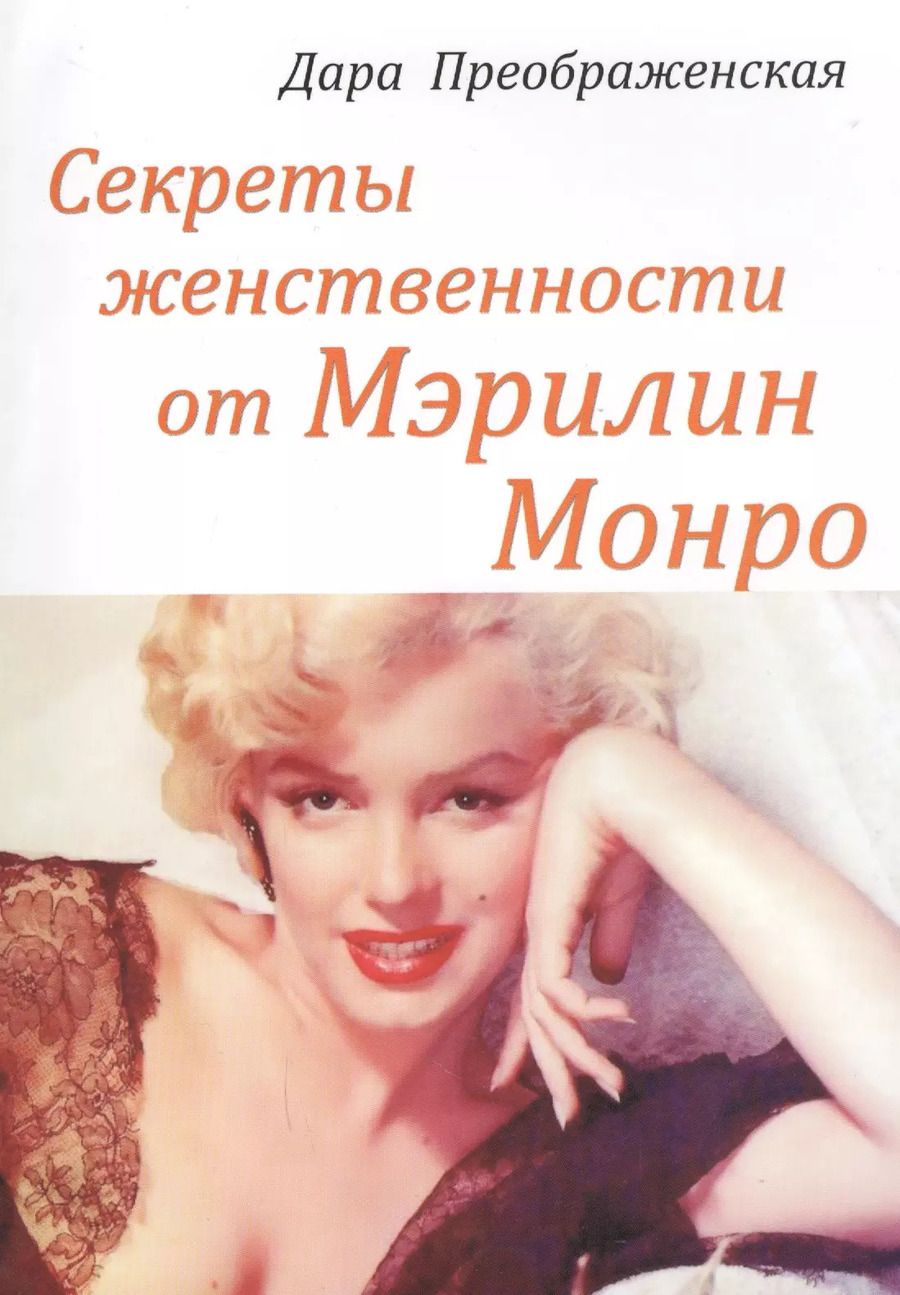 Обложка книги "Дара Преображенская: Секреты женственности от Мэрилин Монро (м) Преображенская"