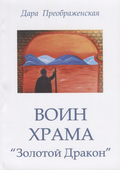 Обложка книги "Дара Преображенская: Воин храма Золотой дракон"