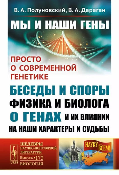 Обложка книги "Дараган, Полуновский: Мы и наши гены. Просто о современной генетике: беседы и споры физика и биолога о генах и их влиянии на наши характеры и судьбы"