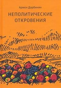Обложка книги "Дарбинян: Неполитические откровения"