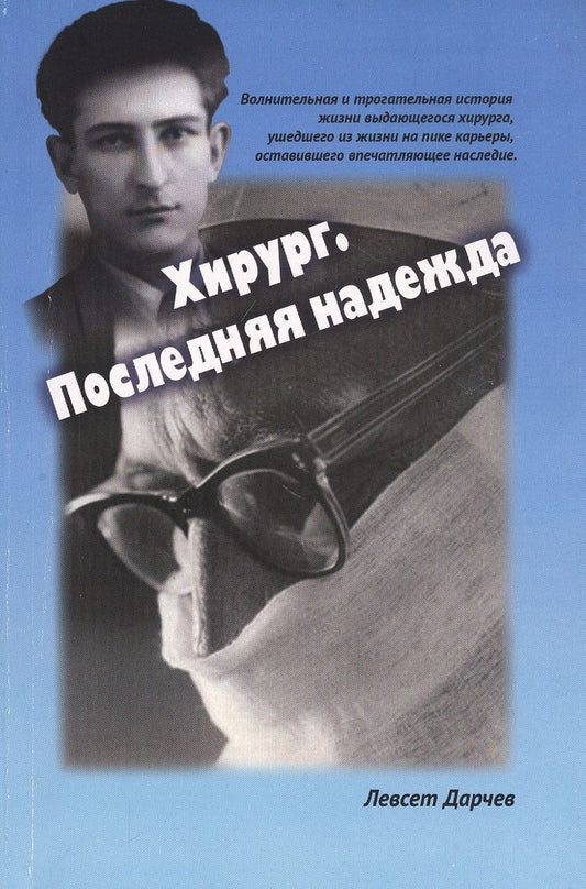 Обложка книги "Дарчев: Хирург. Последняя надежда"