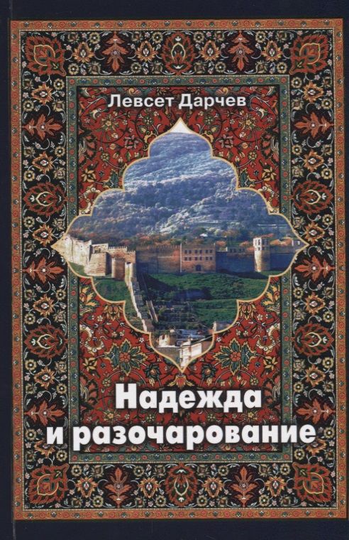 Обложка книги "Дарчев: Надежда и разочарование"