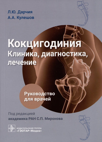 Обложка книги "Дарчия, Кулешов: Кокцигодиния. Клиника, диагностика, лечение. Руководство для врачей"