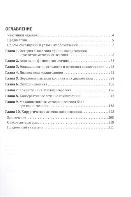 Фотография книги "Дарчия, Кулешов: Кокцигодиния. Клиника, диагностика, лечение. Руководство для врачей"