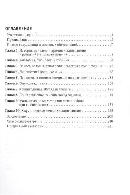 Фотография книги "Дарчия, Кулешов: Кокцигодиния. Клиника, диагностика, лечение. Руководство для врачей"
