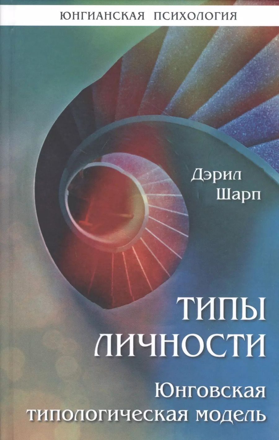 Обложка книги "Дарэл Шарп: Типы личности. Юнговская типологическая модель"