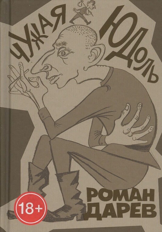 Обложка книги "Дарев: Чужая юдоль"