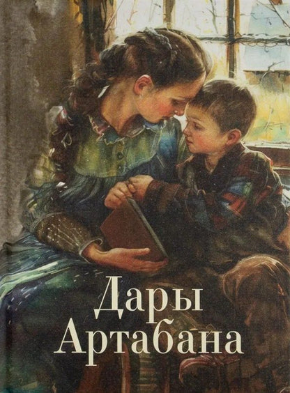 Обложка книги "Дары Артабана"