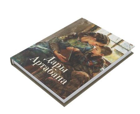 Фотография книги "Дары Артабана"