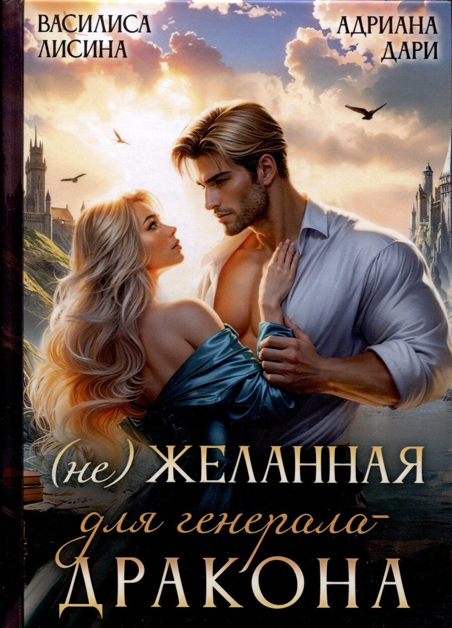 Обложка книги "Дари, Лисина: (Не) Желанная для генерала-дракона"