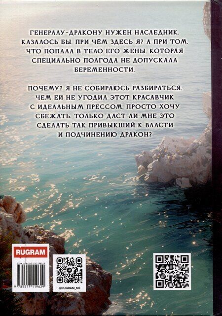 Фотография книги "Дари, Лисина: (Не) Желанная для генерала-дракона"