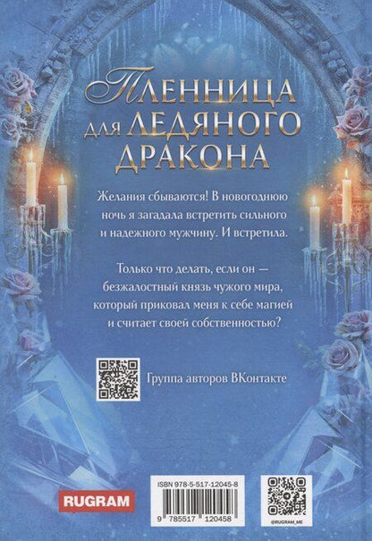 Фотография книги "Дари, Лисина: Пленница для Ледяного дракона"