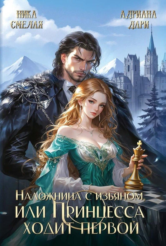 Обложка книги "Дари, Смелая: Наложница с изъяном, или Принцесса ходит первой"