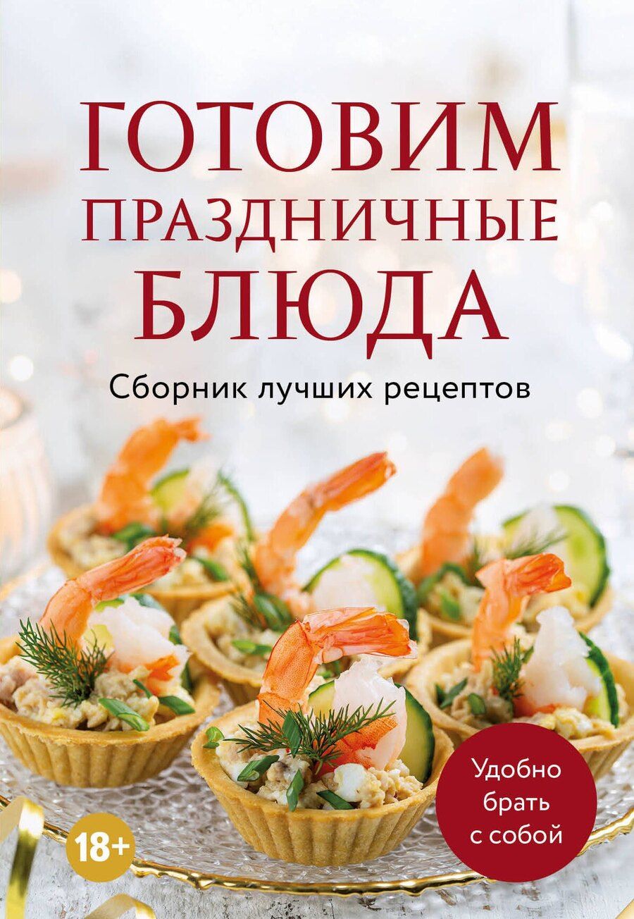 Обложка книги "Дарига Бойко: Готовим праздничные блюда. Сборник лучших рецептов"