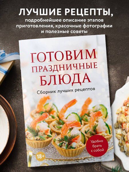 Фотография книги "Дарига Бойко: Готовим праздничные блюда. Сборник лучших рецептов"