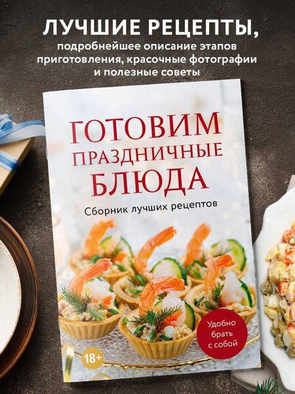 Фотография книги "Дарига Бойко: Готовим праздничные блюда. Сборник лучших рецептов"
