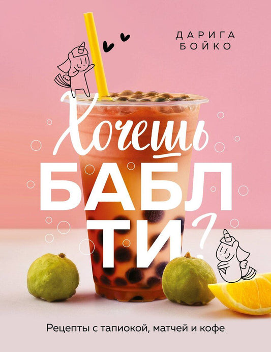 Обложка книги "Дарига Бойко: Хочешь бабл ти? Рецепты с тапиокой, матчей и кофе"