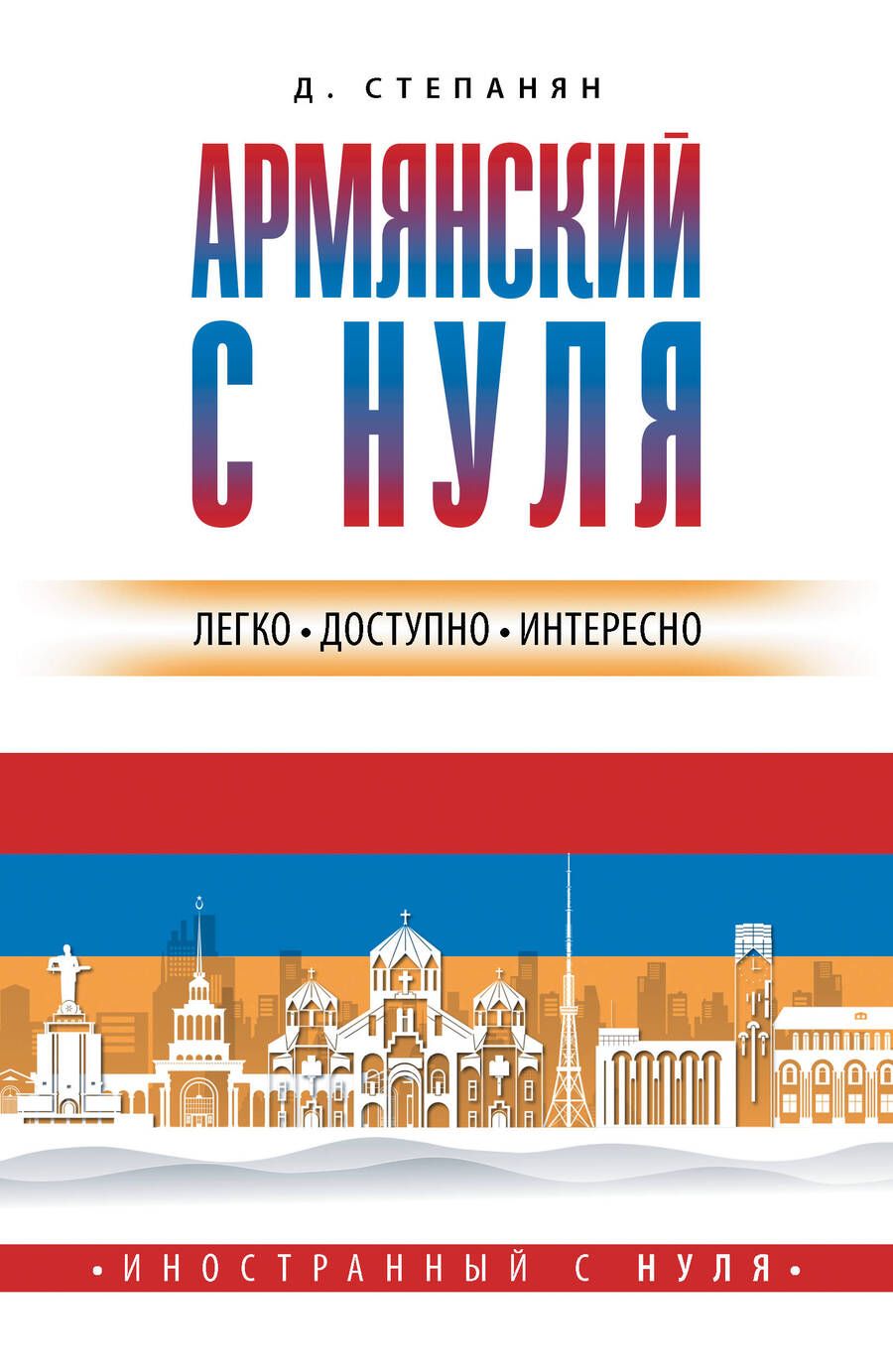 Обложка книги "Дарий Степанян: Армянский с нуля"