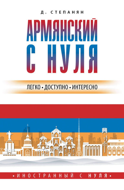 Обложка книги "Дарий Степанян: Армянский с нуля"