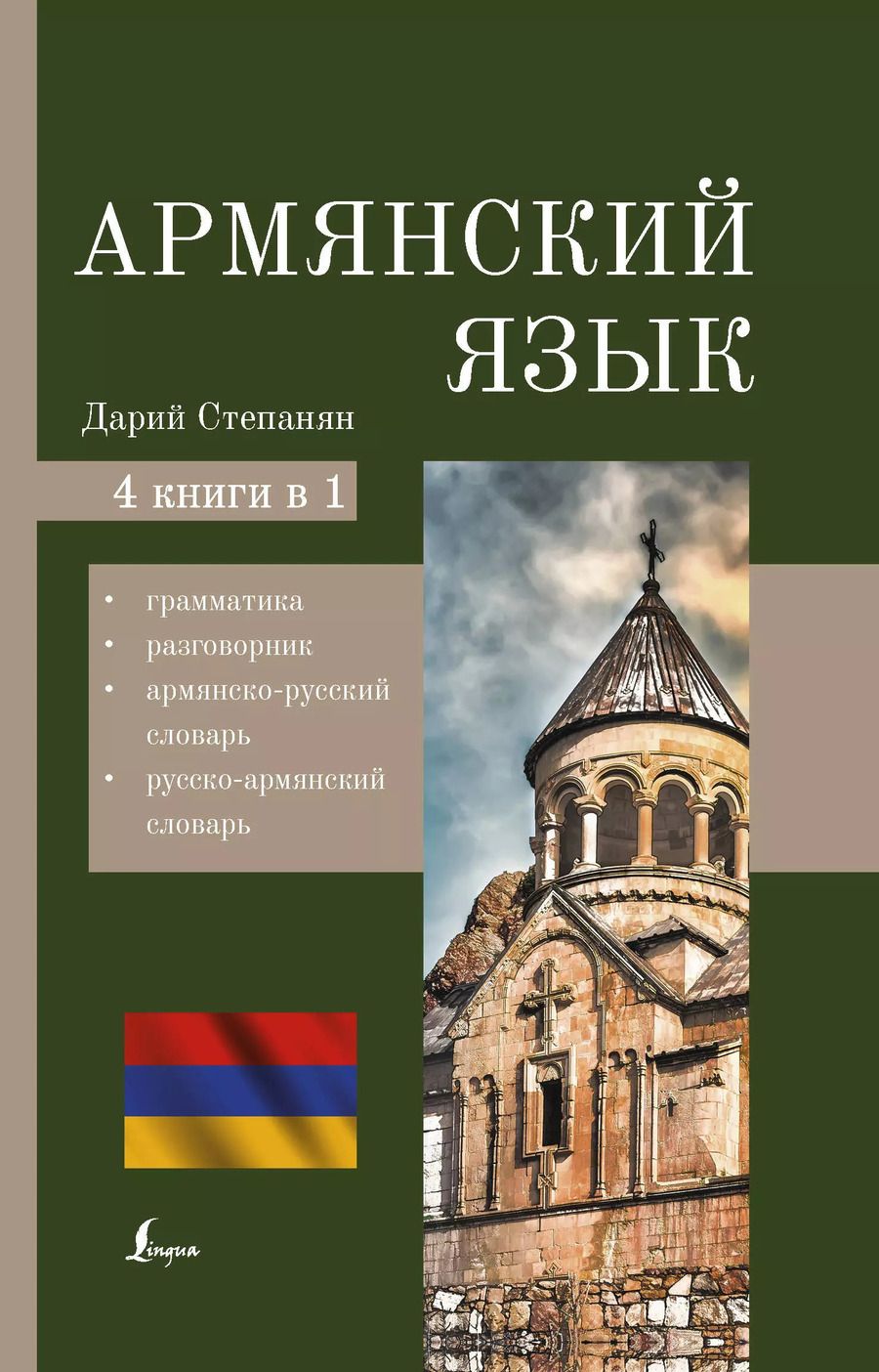 Обложка книги "Дарий Степанян: Армянский язык. 4-в-1: грамматика, разговорник, армянско-русский словарь, русско-армянский словарь"